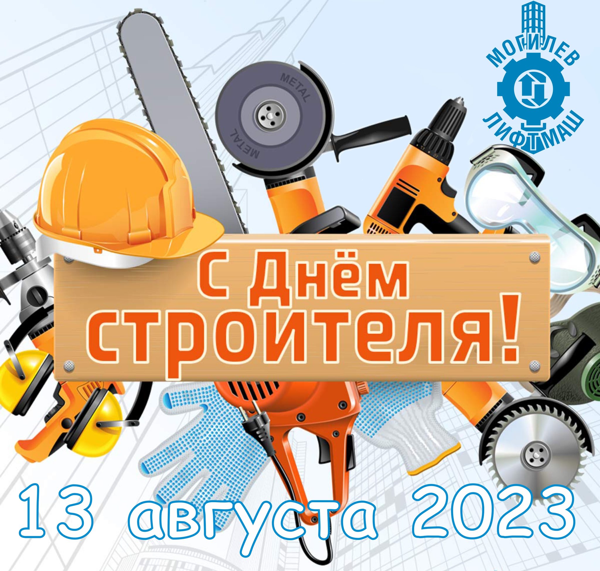 13 августа 2023 года - День строителя в Республике Беларусь.