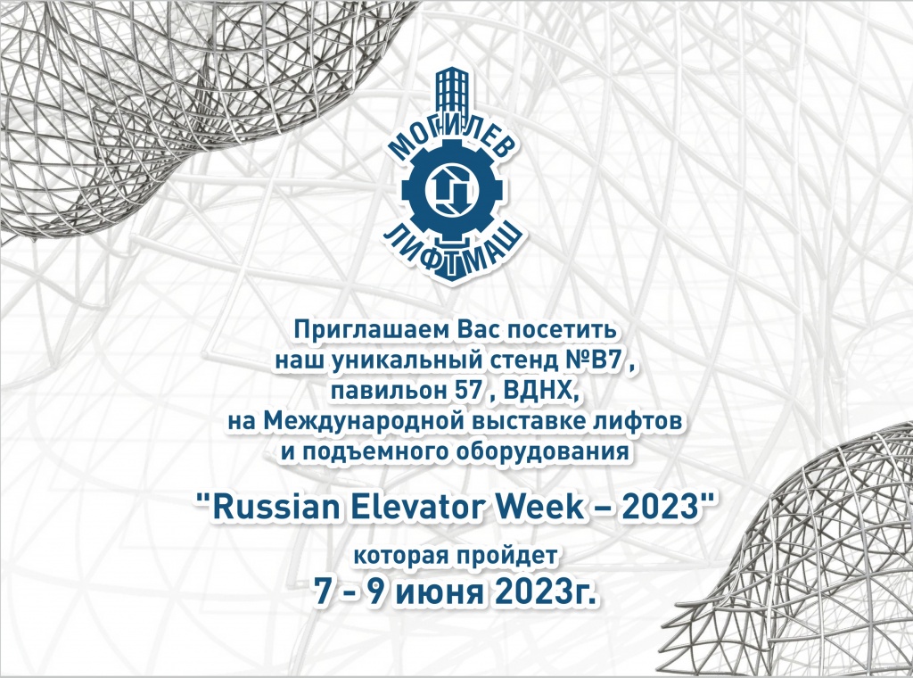 Участие в выставке «Russian Elevator Week-2023»