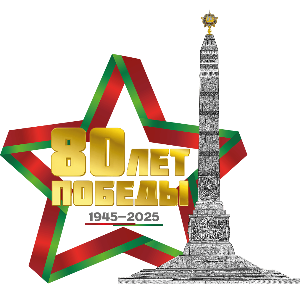 80 лет.png