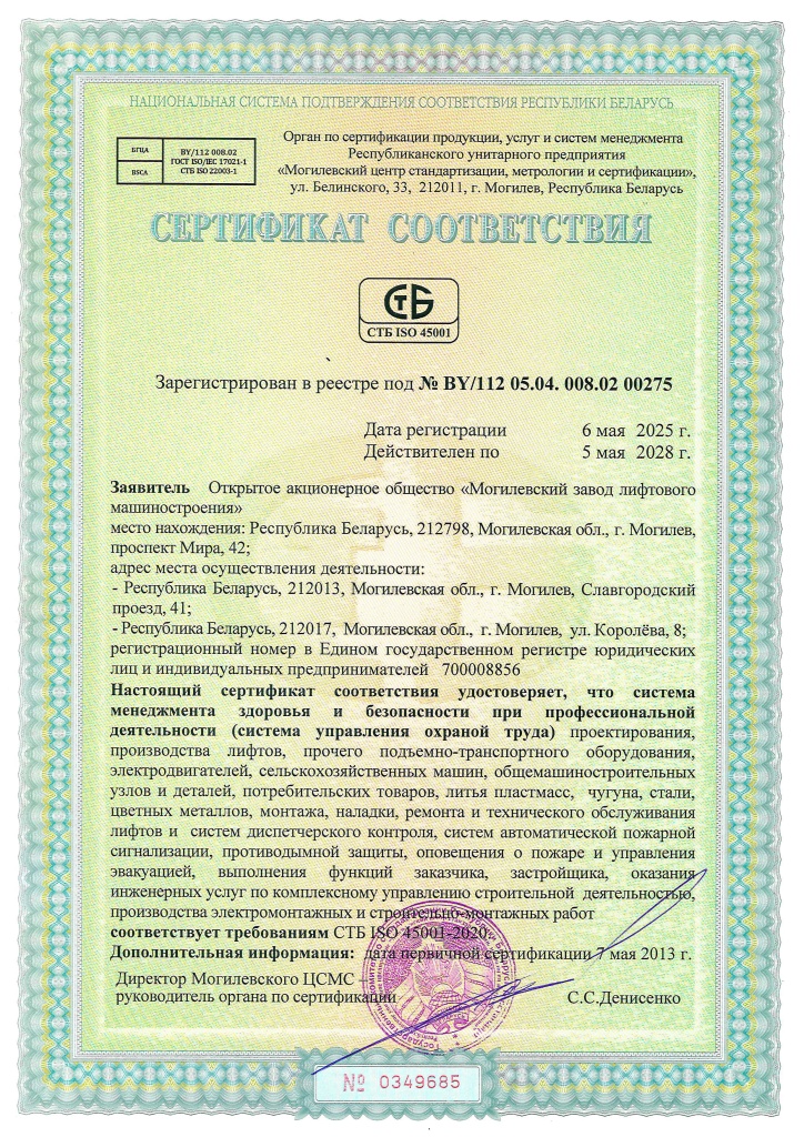 Сертификат соответствия 45001 2025 - 2028_97548960.jpg